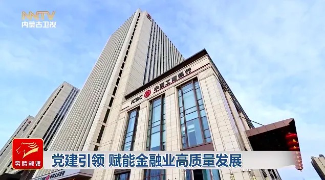 党建引领 赋能金融业高质量发展3.jpg