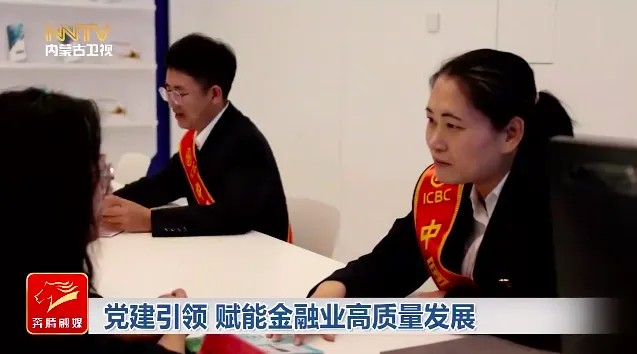 党建引领 赋能金融业高质量发展5.jpg