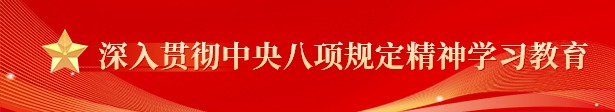 深入贯彻中央八项规定精神学习教育