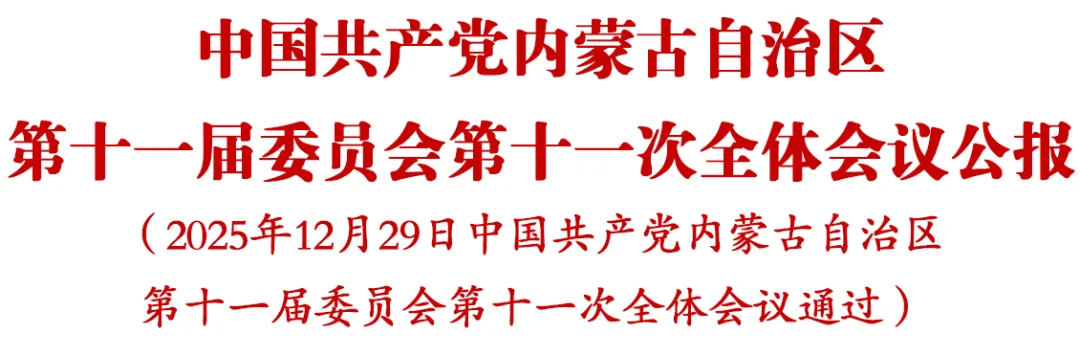 中国共产党内蒙古自治区第十一届委员会第十一次全体会议公报.webp