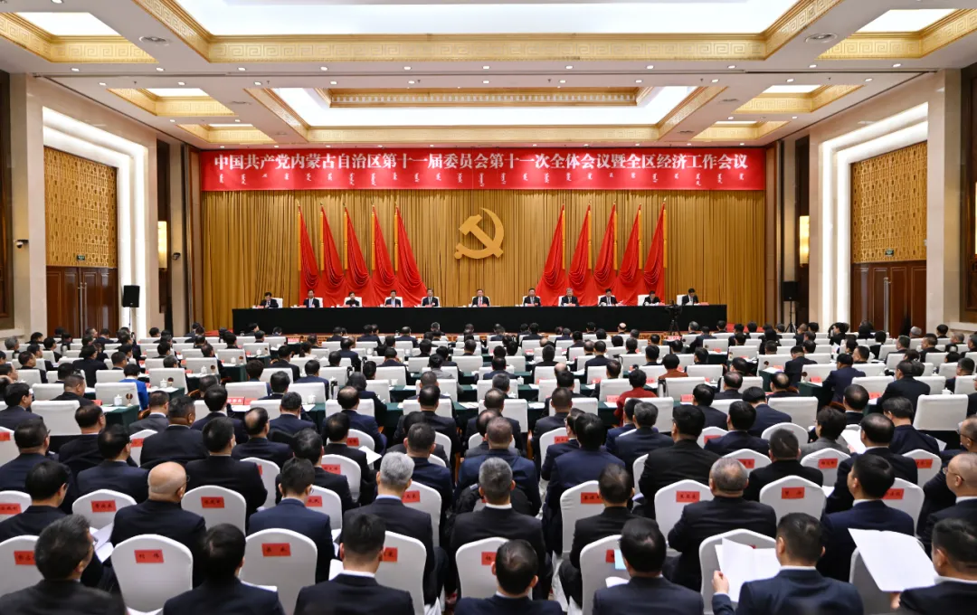 中国共产党内蒙古自治区第十一届委员会第十一次全体会议公报2.webp
