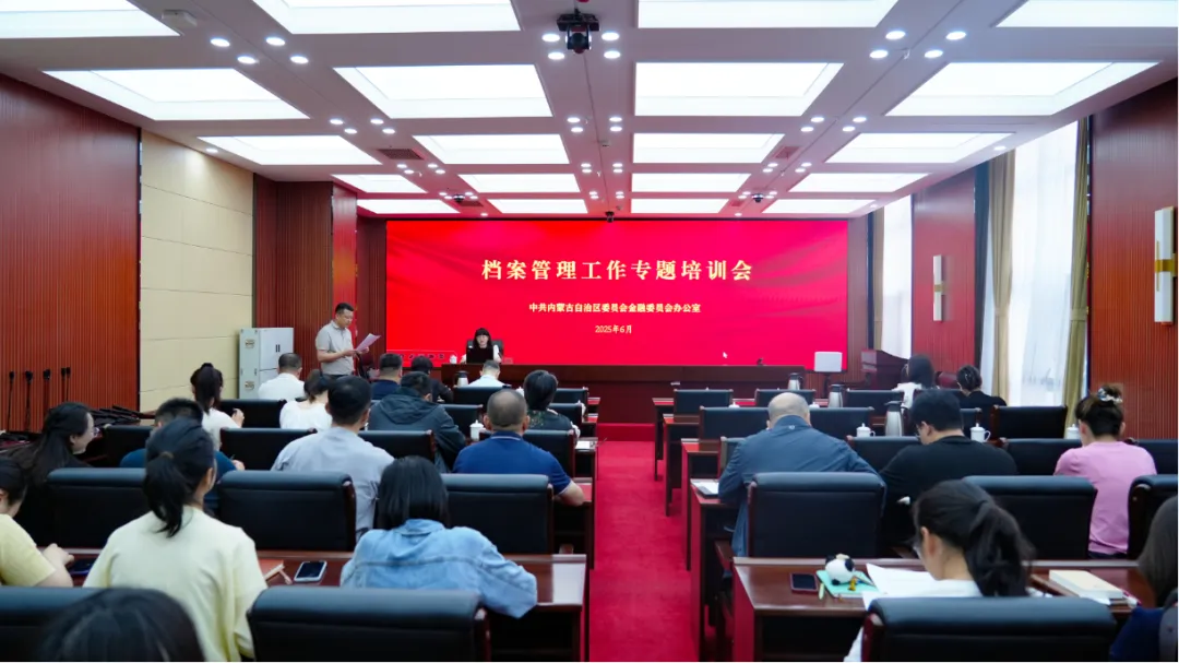 夯实档案管理基础 提升金融工作质效——自治区党委金融办举办档案管理工作专题培训相关图片