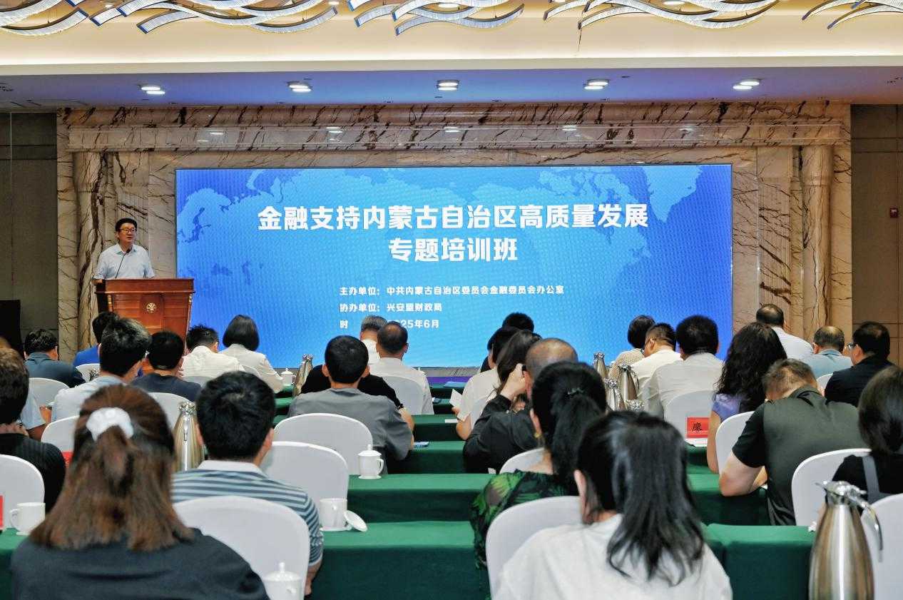金融支持内蒙古自治区高质量发展专题培训班在兴安盟顺利举办相关图片