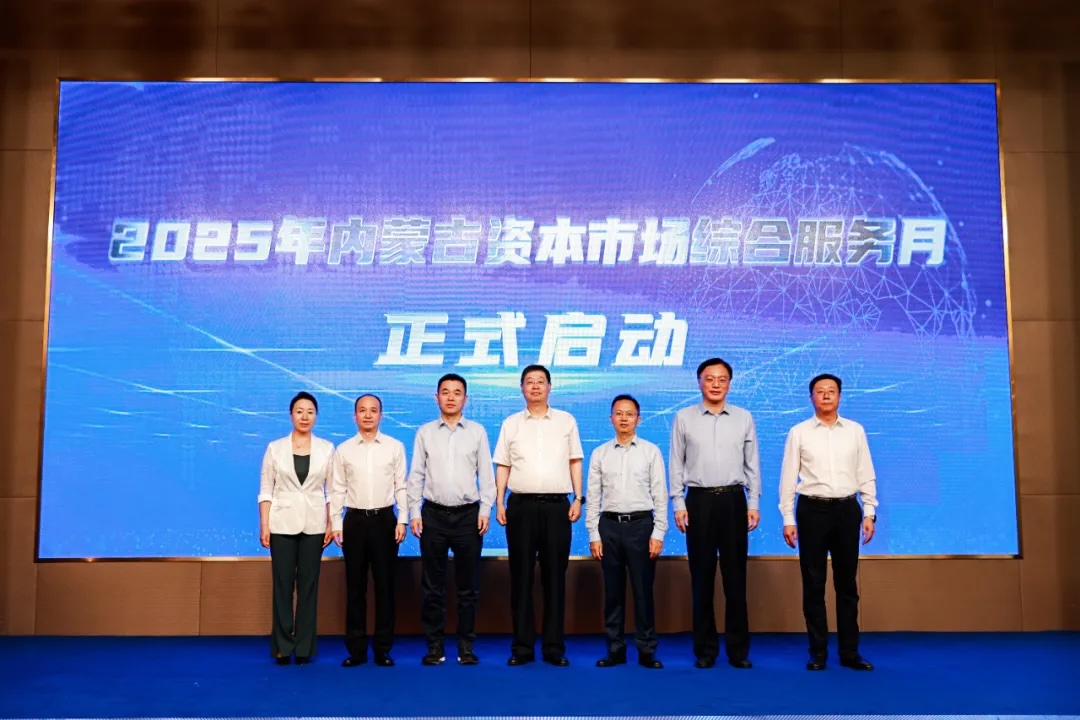 2025年内蒙古资本市场综合服务月活动正式启动相关图片