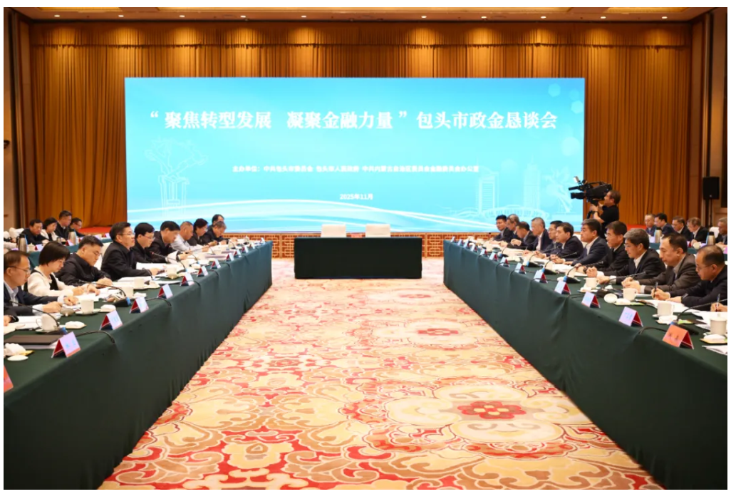 聚焦转型发展 凝聚金融力量 包头市举行政金恳谈会 黄志强出席 陈之常主持相关图片