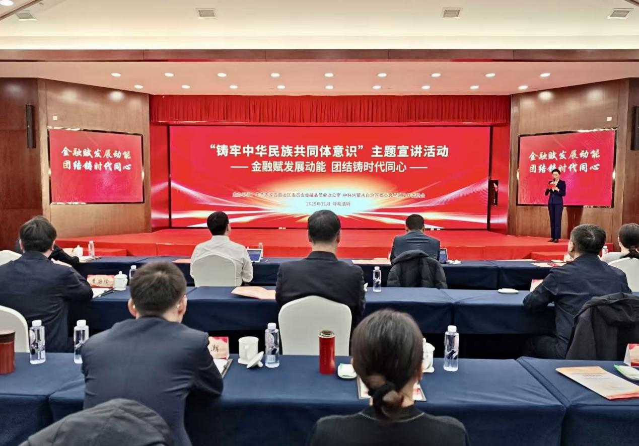 内蒙古自治区党委金融办、金融工委举办“铸牢中华民族共同体意识”主题宣讲活动相关图片