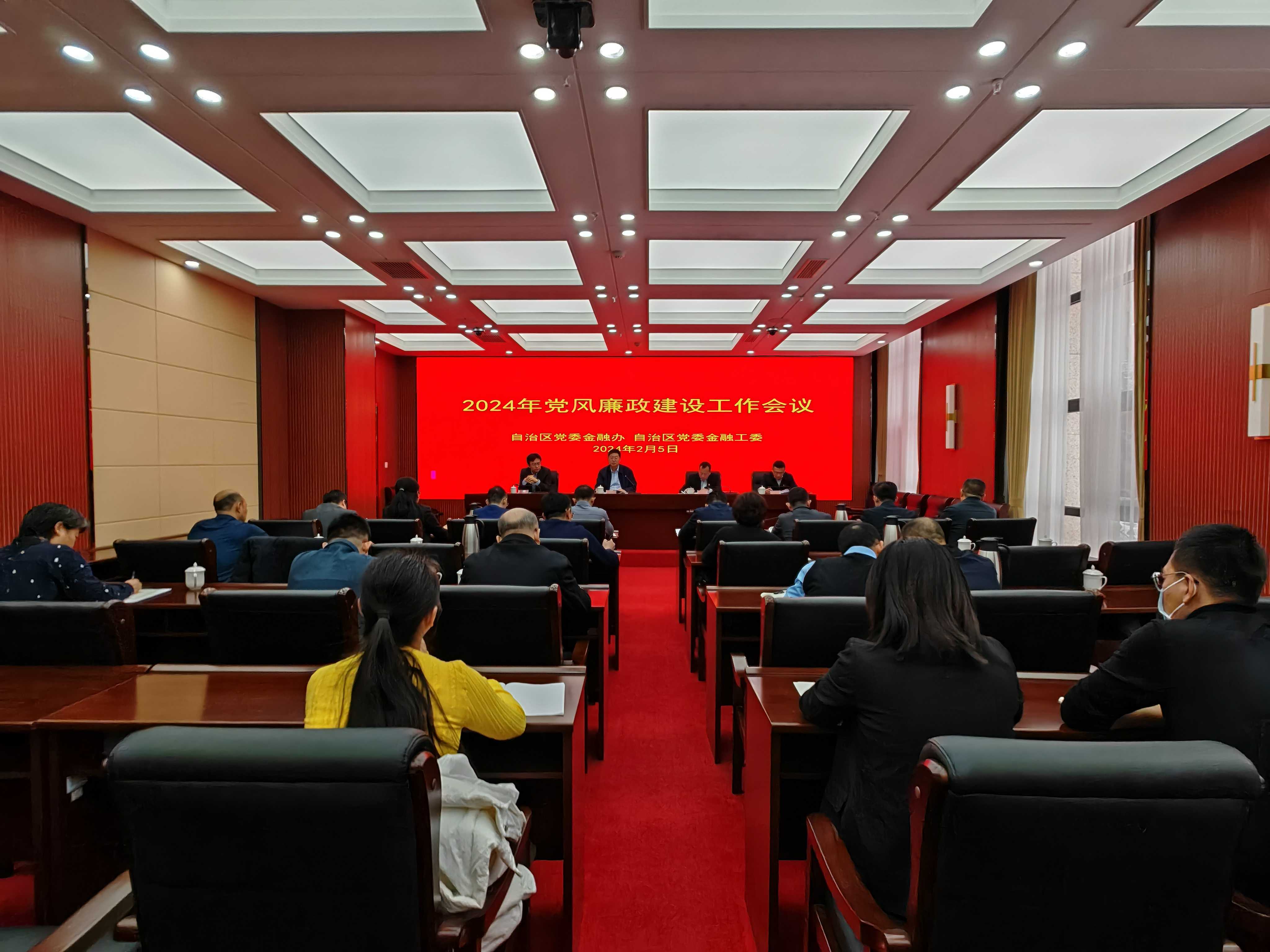 自治区党委金融委员会办公室、自治区党委金融工委召开2024年党风廉政建设工作会.jpg