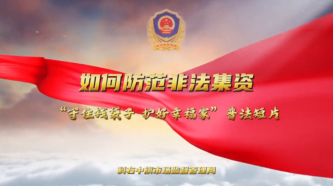 防范非法集资短视频大赛优秀作品展相关图片