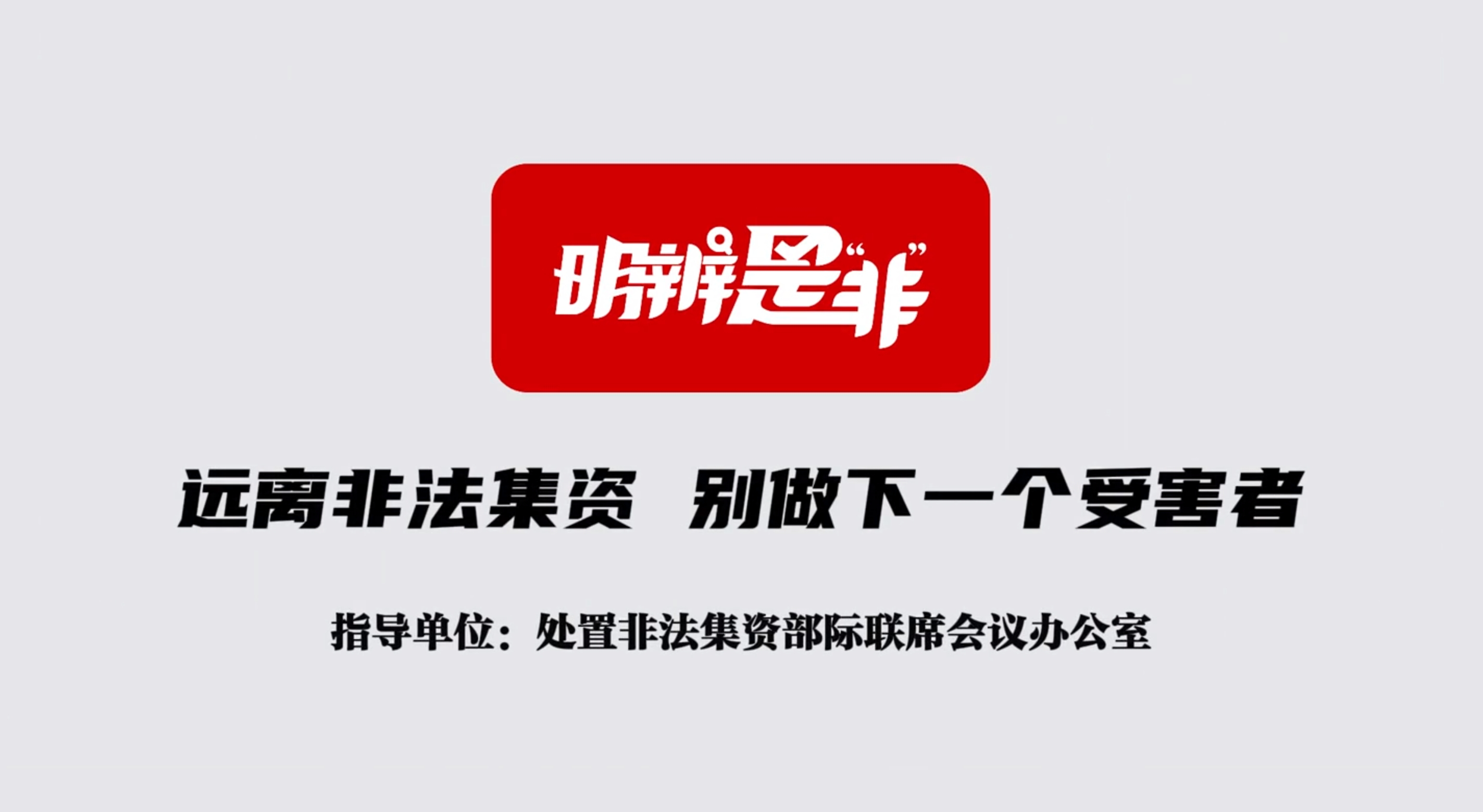 忽悠！医疗保健类非法集资 骗老人也骗年轻人相关图片