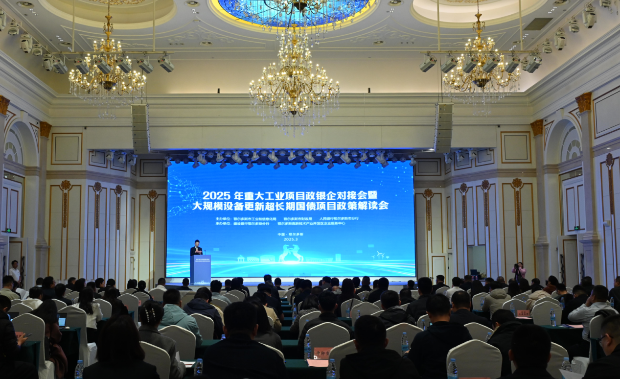 政金助企聚合力 融惠共赢起新程-鄂尔多斯市举办2025年重大工业项目政银企对接会1.png