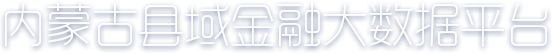 内蒙古县域金融大数据平台